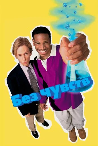 Без чувств (1998) онлайн бесплатно